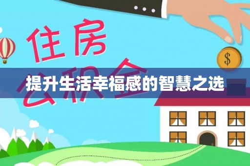隆阳提升生活幸福感的智慧之选