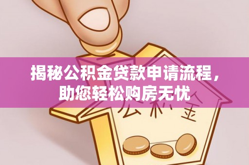 隆阳揭秘公积金贷款申请流程，助您轻松购房无忧