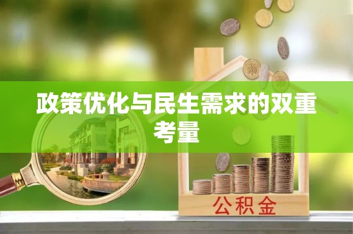 隆阳政策优化与民生需求的双重考量