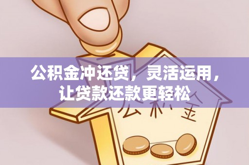 隆阳公积金冲还贷，灵活运用，让贷款还款更轻松