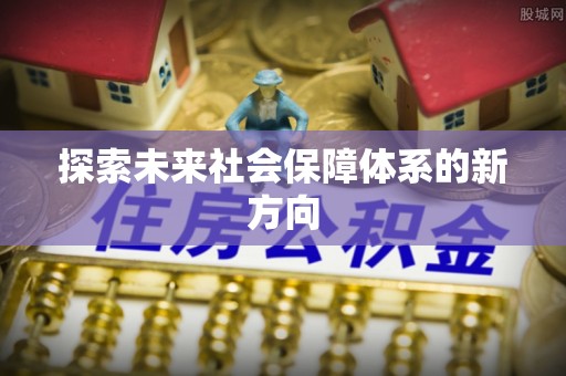 隆阳探索未来社会保障体系的新方向