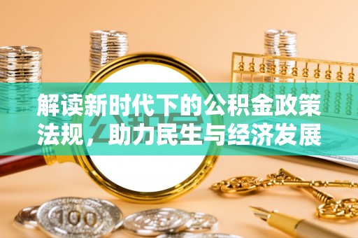 隆阳解读新时代下的公积金政策法规，助力民生与经济发展