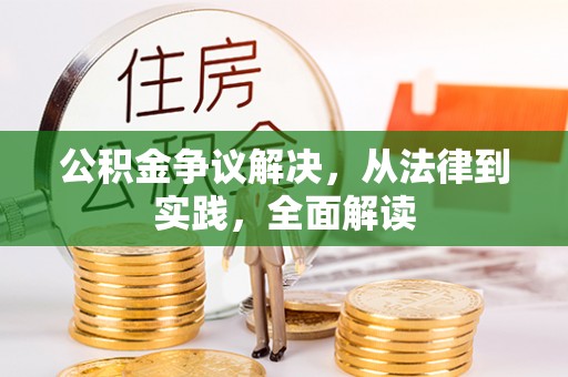 隆阳公积金争议解决，从法律到实践，全面解读