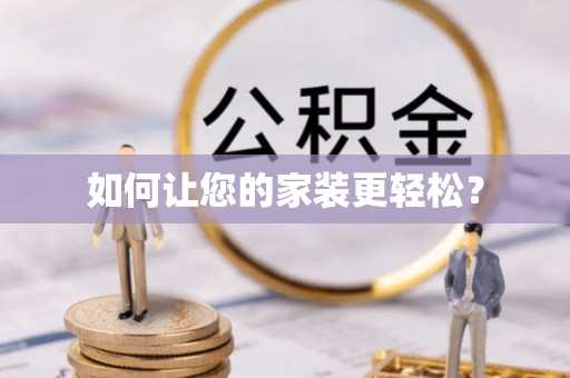 隆阳如何让您的家装更轻松？