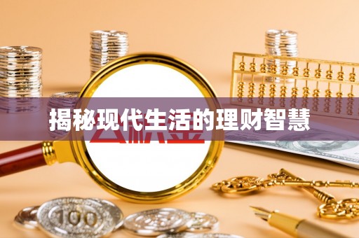 隆阳揭秘现代生活的理财智慧