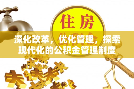 隆阳深化改革，优化管理，探索现代化的公积金管理制度