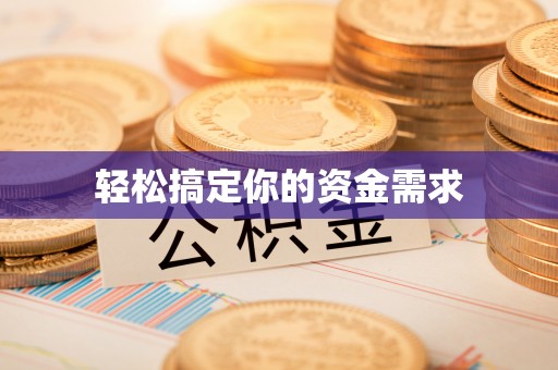 隆阳轻松搞定你的资金需求