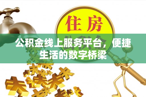 隆阳公积金线上服务平台，便捷生活的数字桥梁