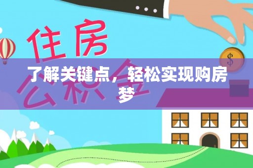 隆阳了解关键点，轻松实现购房梦