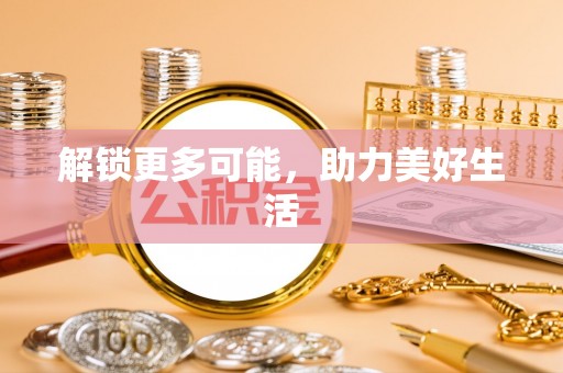 隆阳解锁更多可能，助力美好生活
