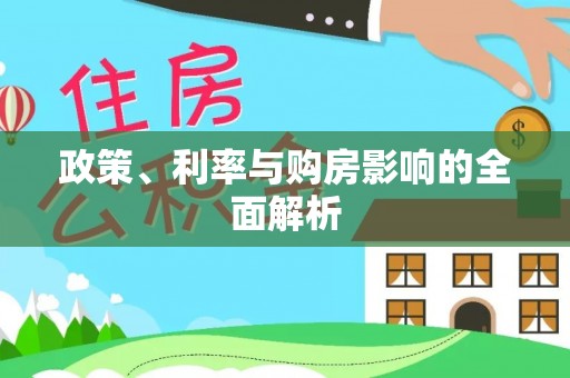 隆阳政策、利率与购房影响的全面解析