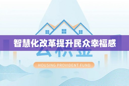 隆阳智慧化改革提升民众幸福感