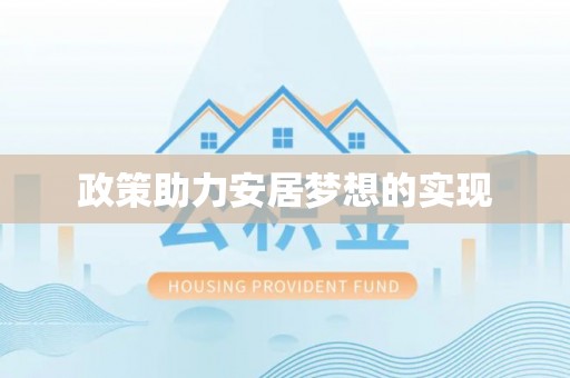 隆阳政策助力安居梦想的实现