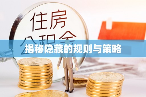 隆阳揭秘隐藏的规则与策略