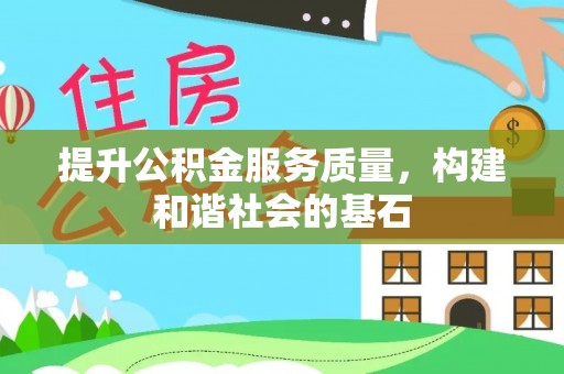 隆阳提升公积金服务质量，构建和谐社会的基石