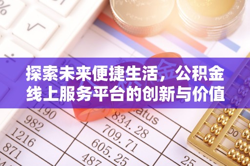 隆阳探索未来便捷生活，公积金线上服务平台的创新与价值