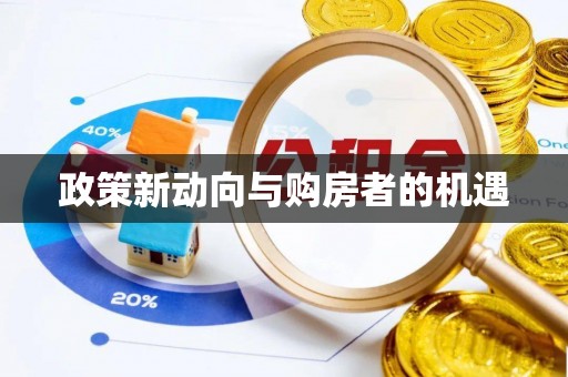 隆阳政策新动向与购房者的机遇