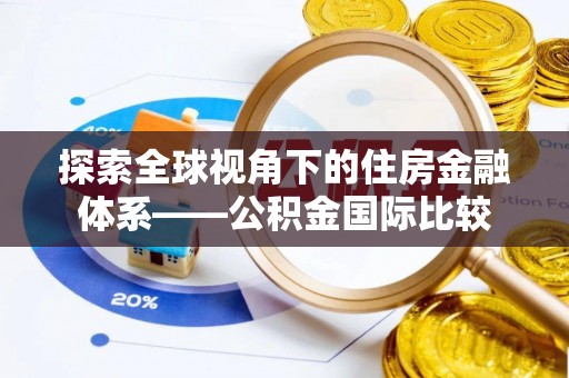 隆阳探索全球视角下的住房金融体系——公积金国际比较