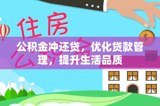 隆阳公积金冲还贷，优化贷款管理，提升生活品质