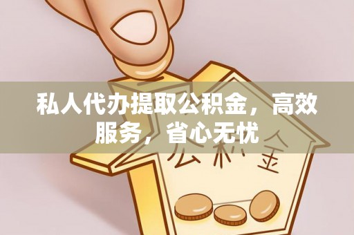 隆阳私人代办提取公积金，高效服务，省心无忧