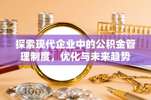 隆阳探索现代企业中的公积金管理制度，优化与未来趋势
