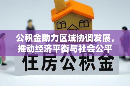 隆阳公积金助力区域协调发展，推动经济平衡与社会公平