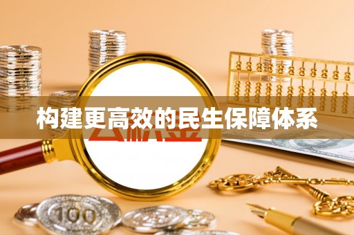 隆阳构建更高效的民生保障体系