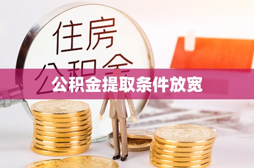隆阳公积金提取条件放宽