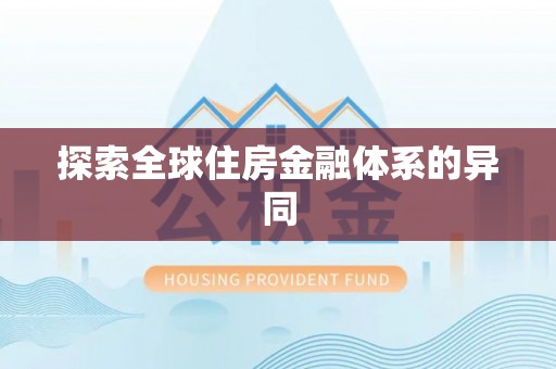 隆阳探索全球住房金融体系的异同