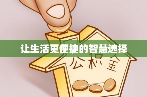 隆阳让生活更便捷的智慧选择
