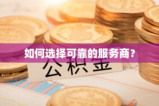 隆阳如何选择可靠的服务商？