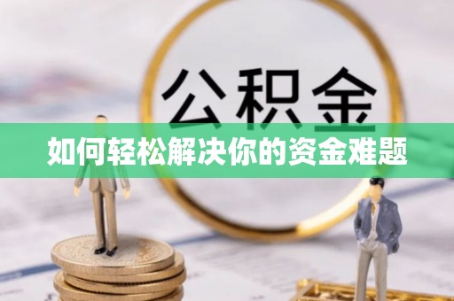 隆阳如何轻松解决你的资金难题