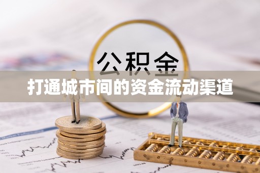 隆阳打通城市间的资金流动渠道