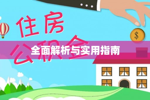 隆阳全面解析与实用指南