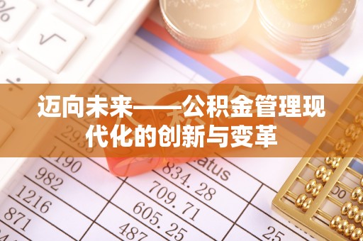隆阳迈向未来——公积金管理现代化的创新与变革