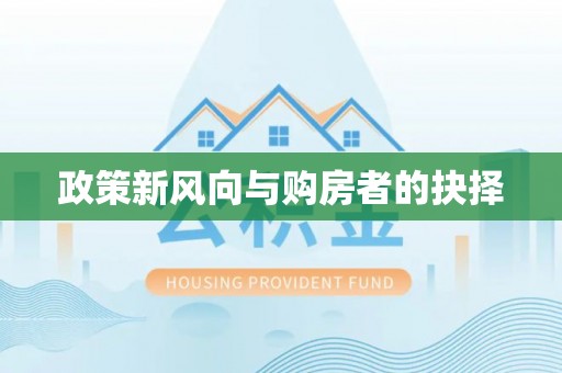 隆阳政策新风向与购房者的抉择