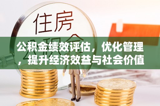 隆阳公积金绩效评估，优化管理，提升经济效益与社会价值