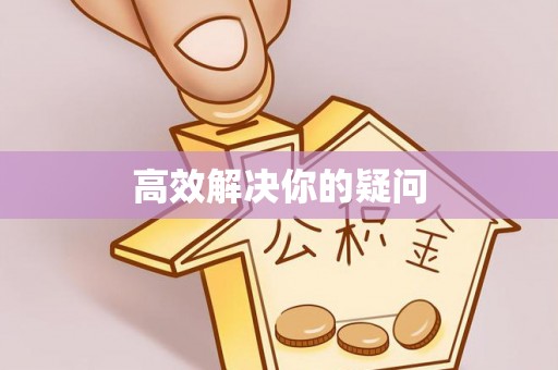 隆阳高效解决你的疑问