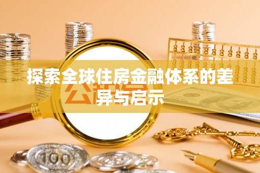 隆阳探索全球住房金融体系的差异与启示