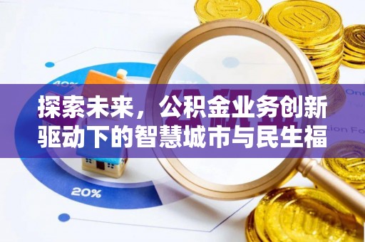 隆阳探索未来，公积金业务创新驱动下的智慧城市与民生福祉