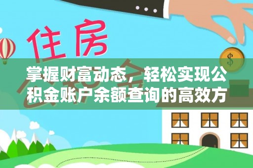 隆阳掌握财富动态，轻松实现公积金账户余额查询的高效方法