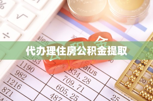 隆阳代办理住房公积金提取