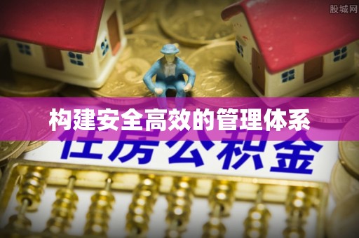 隆阳构建安全高效的管理体系