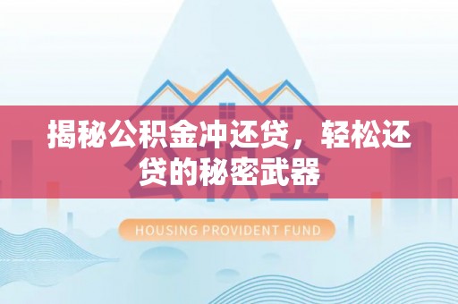 隆阳揭秘公积金冲还贷，轻松还贷的秘密武器
