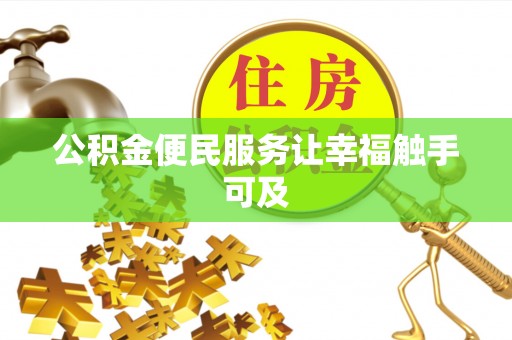 隆阳公积金便民服务让幸福触手可及