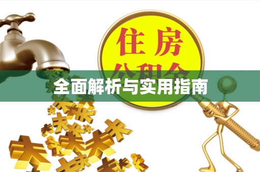 隆阳全面解析与实用指南