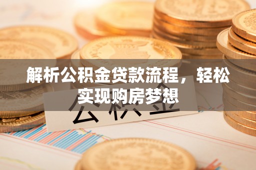 隆阳解析公积金贷款流程，轻松实现购房梦想