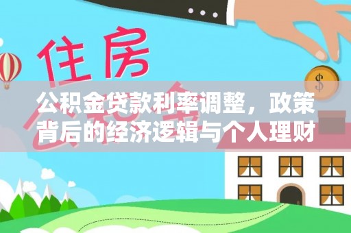隆阳公积金贷款利率调整，政策背后的经济逻辑与个人理财策略