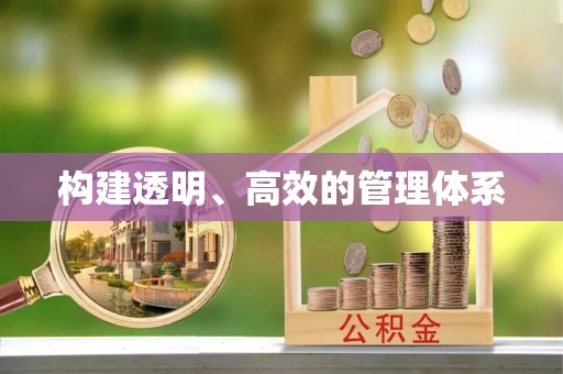 隆阳构建透明、高效的管理体系