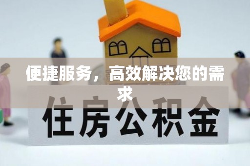 隆阳便捷服务，高效解决您的需求